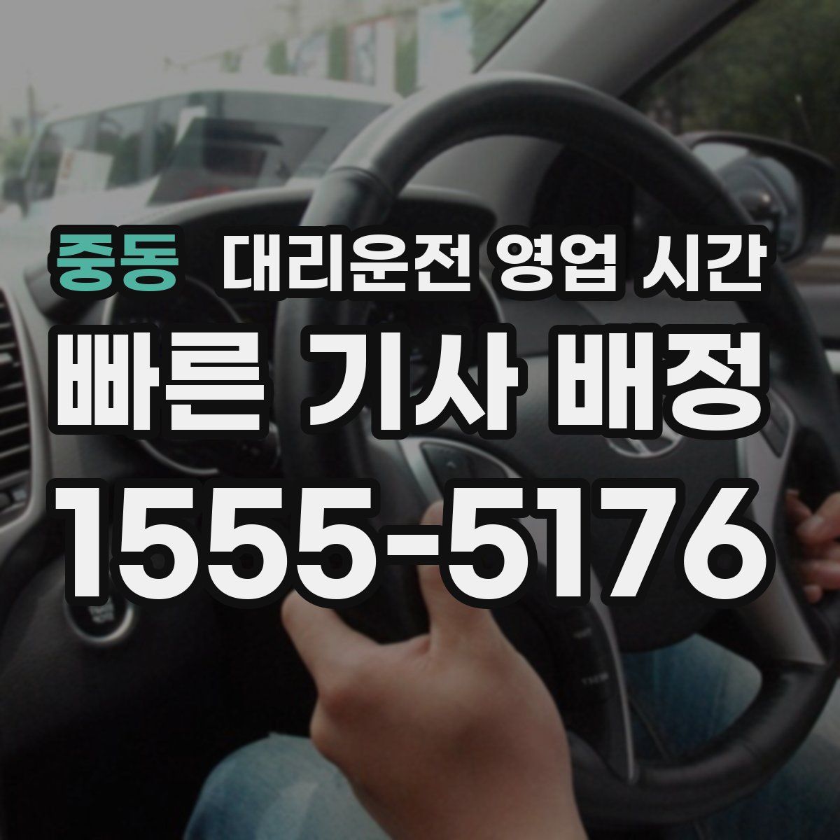 중동 대리운전 영업 시간