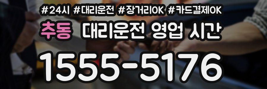 추동 대리운전 영업 시간
