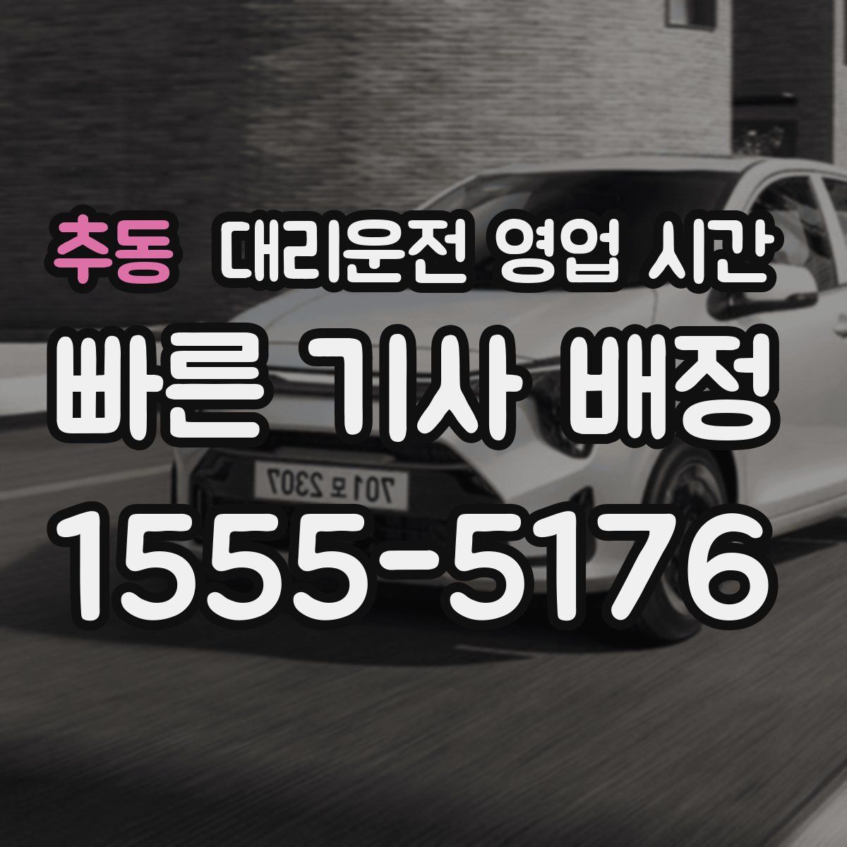 추동 대리운전 영업 시간