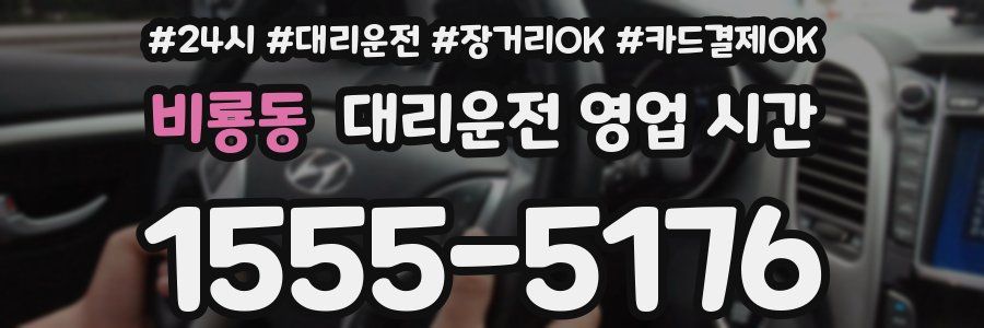 비룡동 대리운전 영업 시간