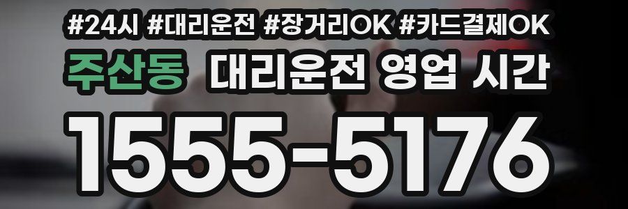 주산동 대리운전 영업 시간