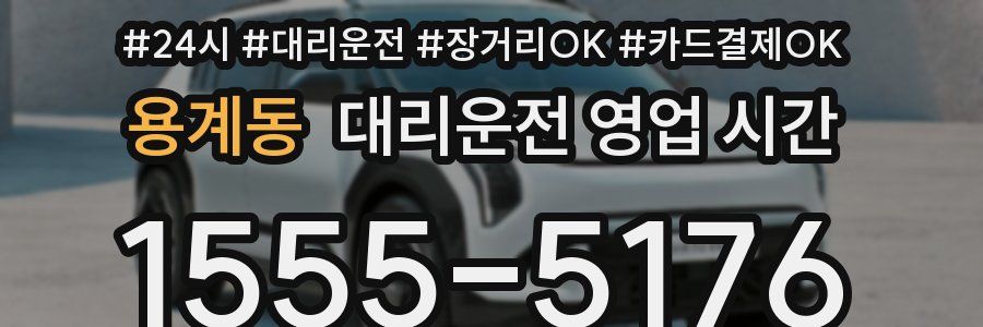 용계동 대리운전 영업 시간