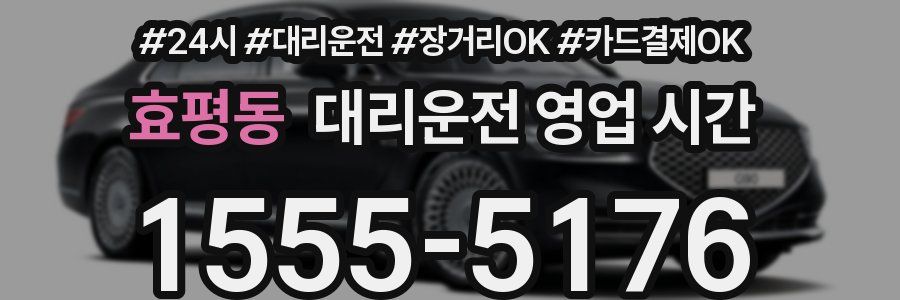 효평동 대리운전 영업 시간