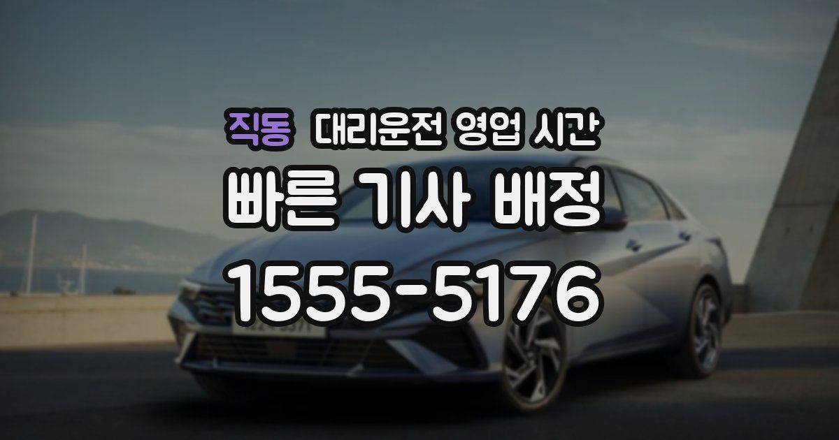 직동 대리운전 영업 시간