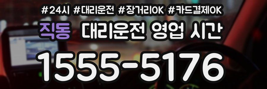 직동 대리운전 영업 시간