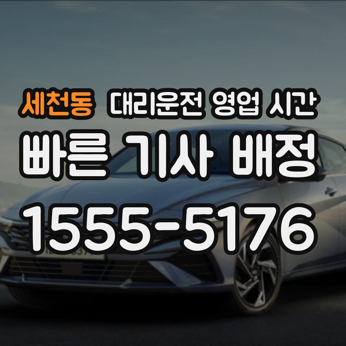 세천동 대리운전 영업 시간