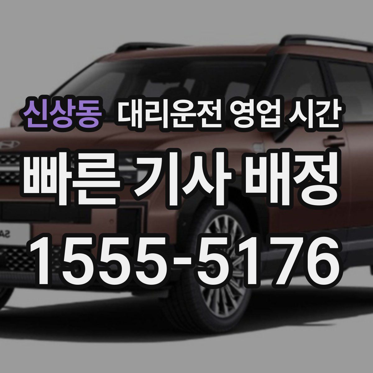 신상동 대리운전 영업 시간