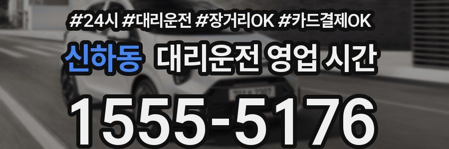 신하동 대리운전 영업 시간