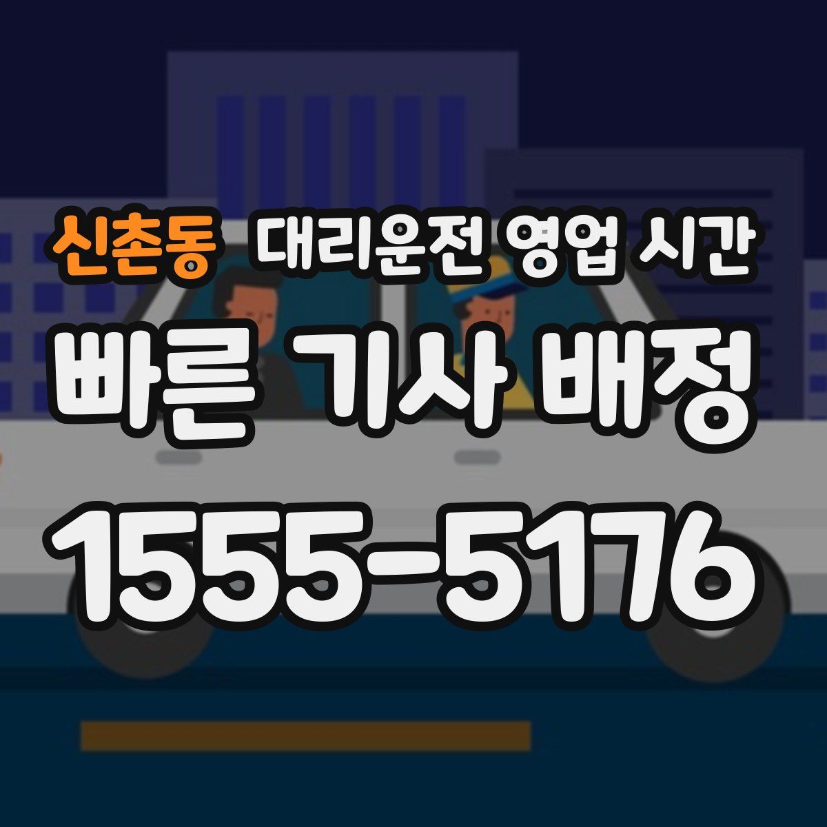신촌동 대리운전 영업 시간