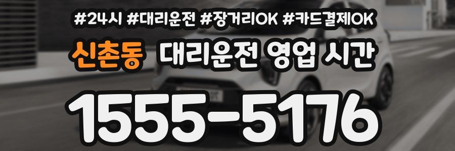 신촌동 대리운전 영업 시간