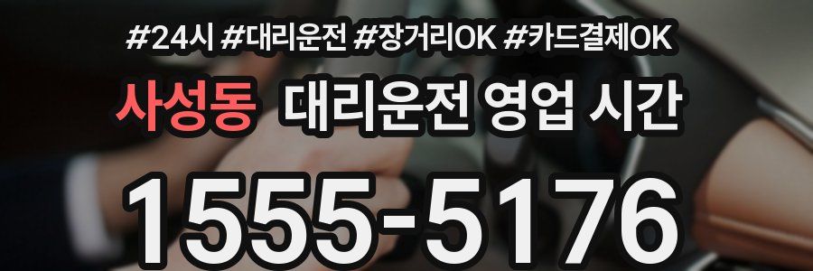 사성동 대리운전 영업 시간