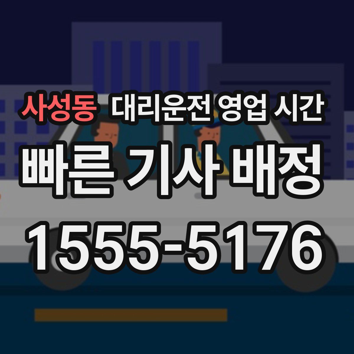 사성동 대리운전 영업 시간