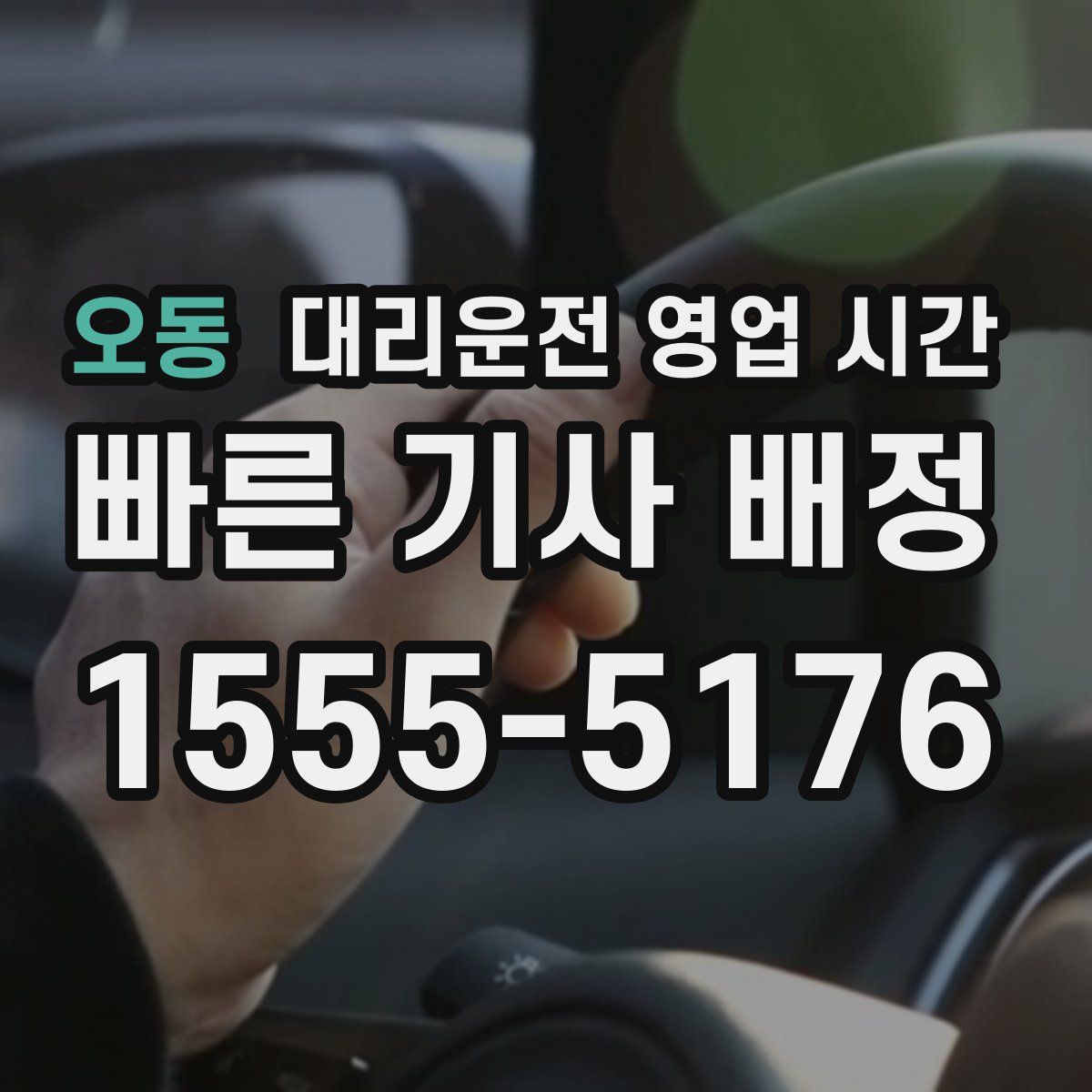 오동 대리운전 영업 시간