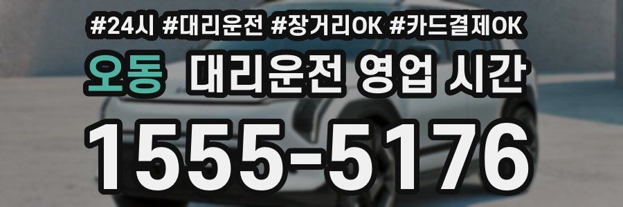 오동 대리운전 영업 시간