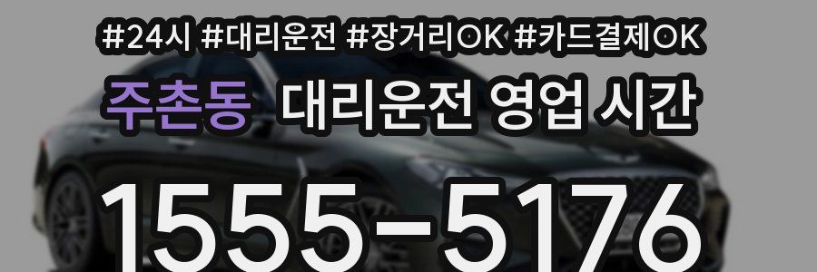 주촌동 대리운전 영업 시간