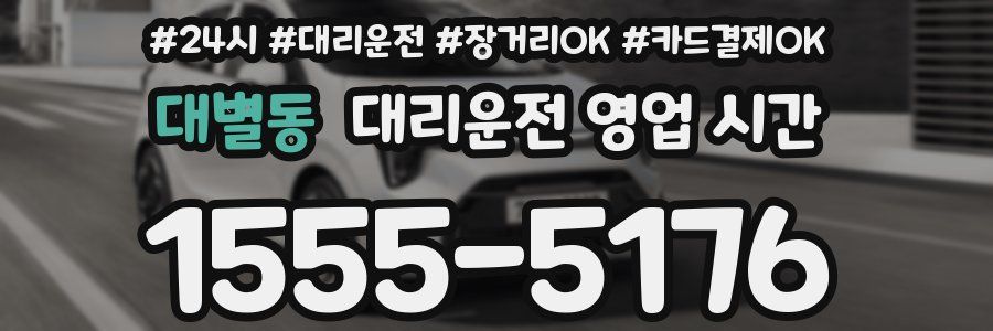대별동 대리운전 영업 시간