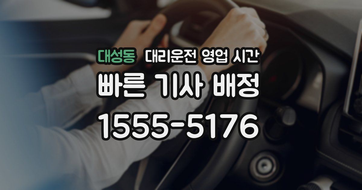 대성동 대리운전 영업 시간
