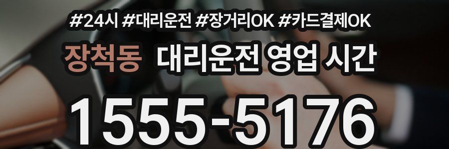 장척동 대리운전 영업 시간