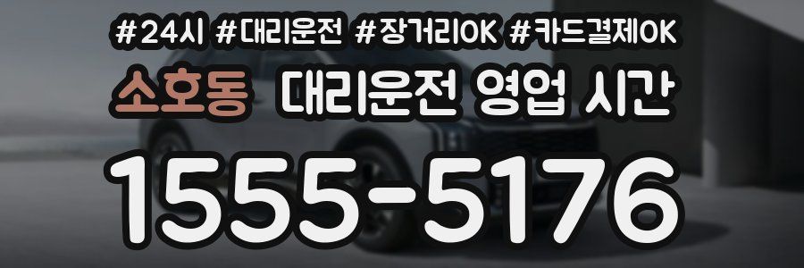 소호동 대리운전 영업 시간