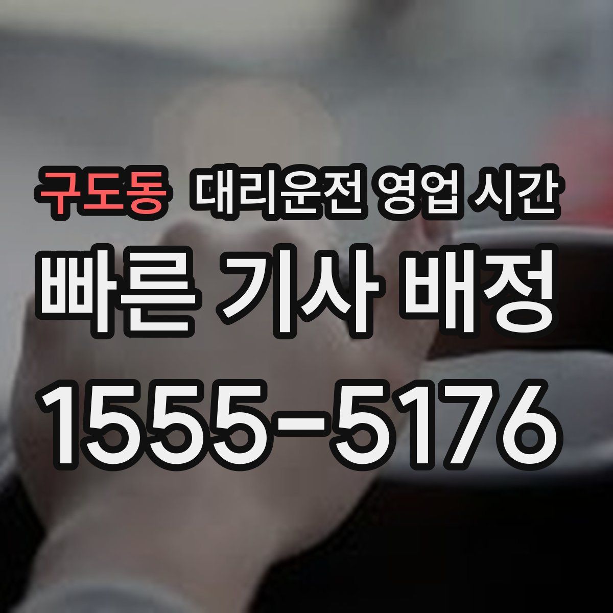 구도동 대리운전 영업 시간