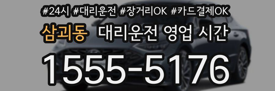 삼괴동 대리운전 영업 시간