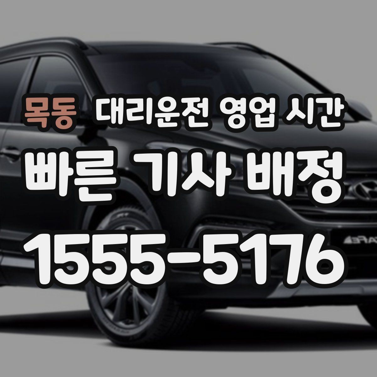 목동 대리운전 영업 시간 호출이 몰리는 밤 구간 파악하기