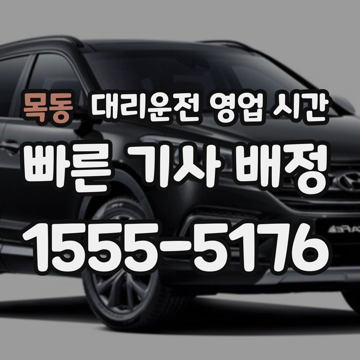목동 대리운전 영업 시간