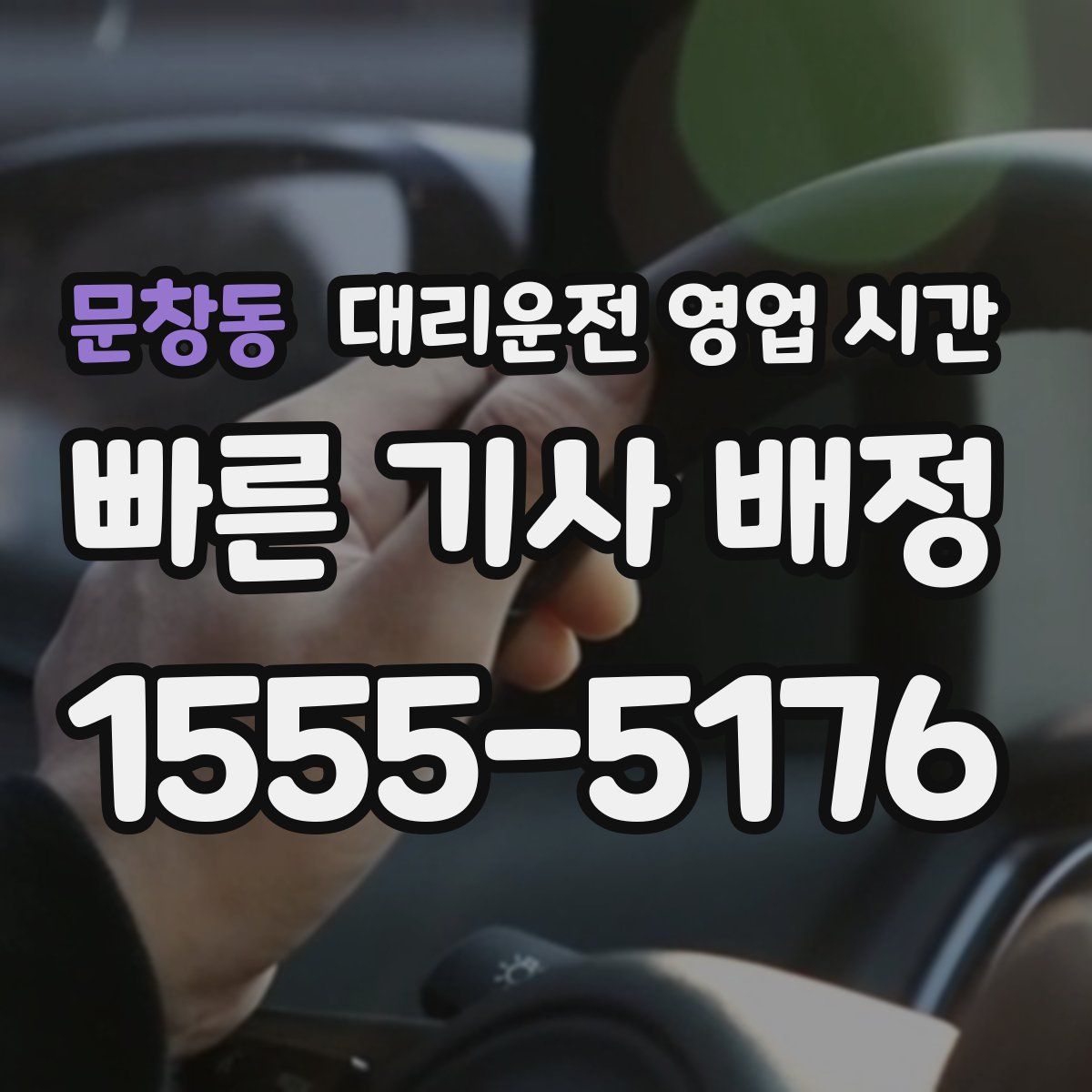 문창동 대리운전 영업 시간