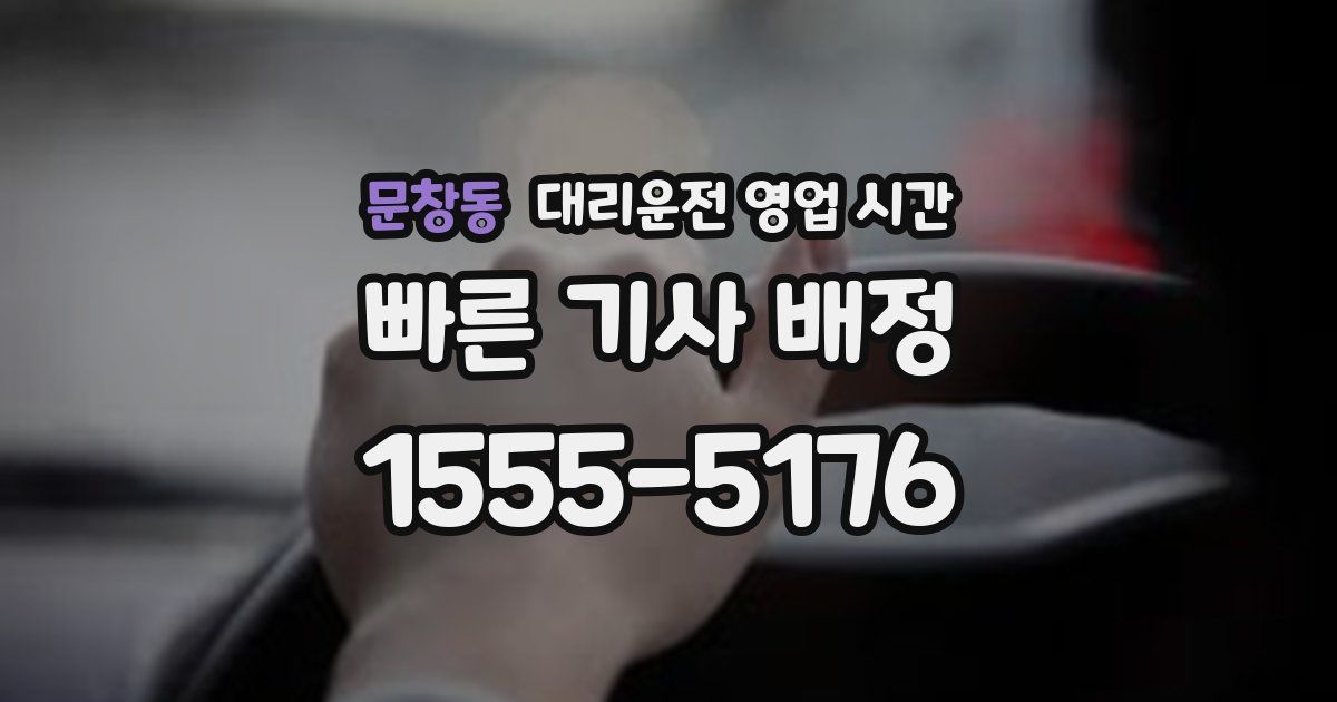문창동 대리운전 영업 시간