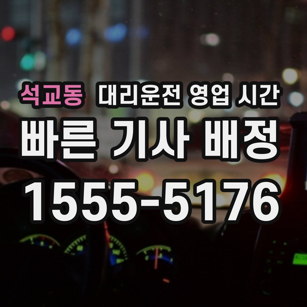 석교동 대리운전 영업 시간