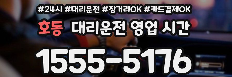 호동 대리운전 영업 시간