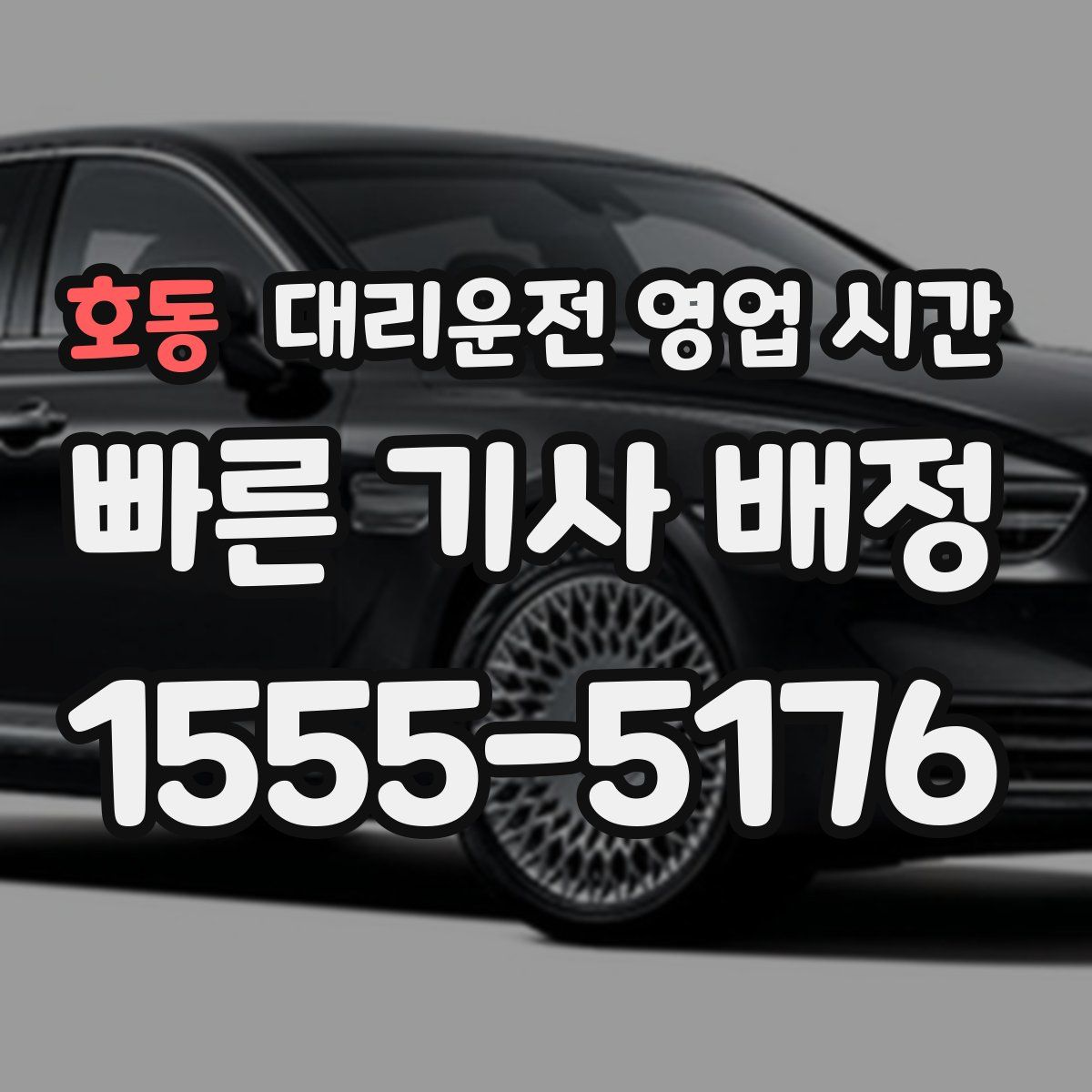 호동 대리운전 영업 시간