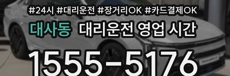 대사동 대리운전 영업 시간