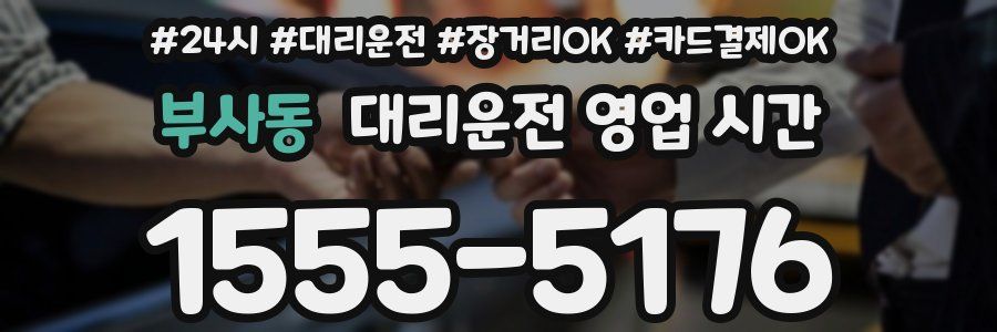 부사동 대리운전 영업 시간