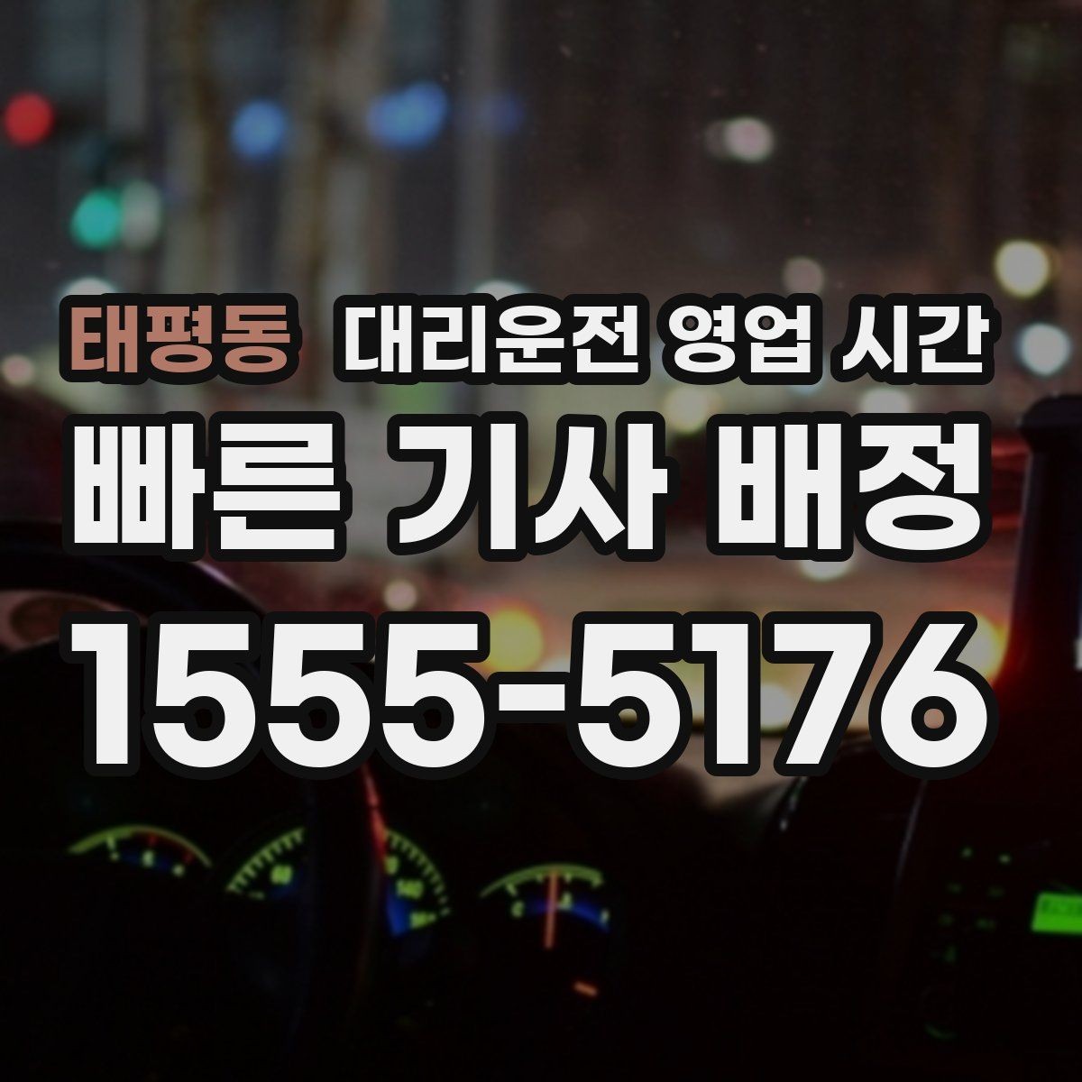 태평동 대리운전 영업 시간 새벽 호출이 많아지는 배경