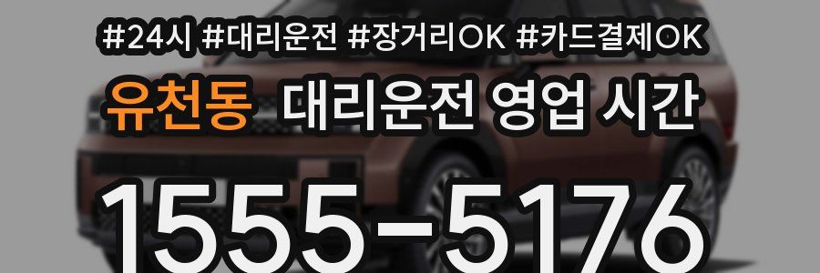 유천동 대리운전 영업 시간