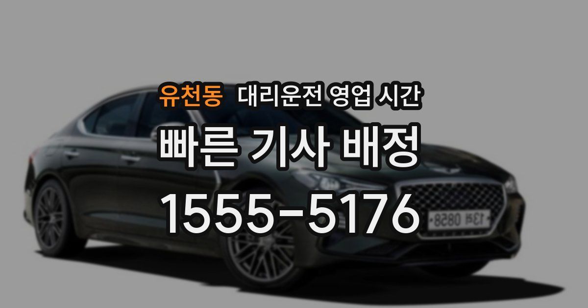 유천동 대리운전 영업 시간