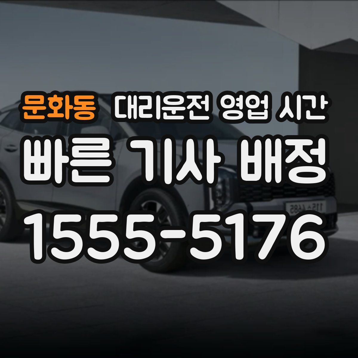 문화동 대리운전 영업 시간