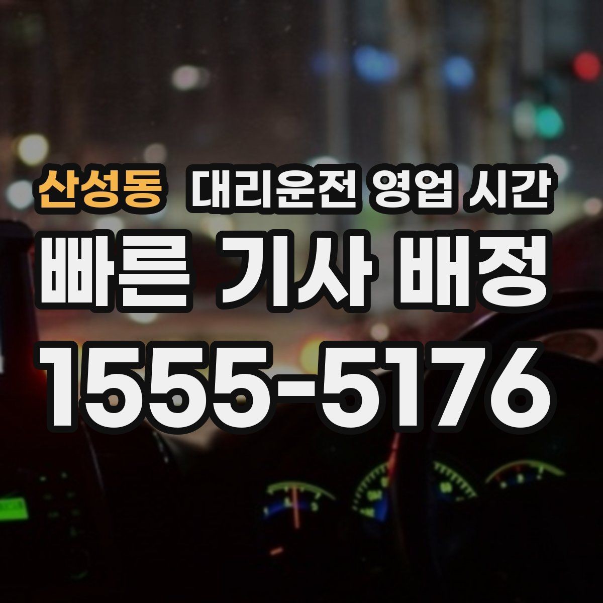 산성동 대리운전 영업 시간 토요일 새벽 배차 흐름 확인하기