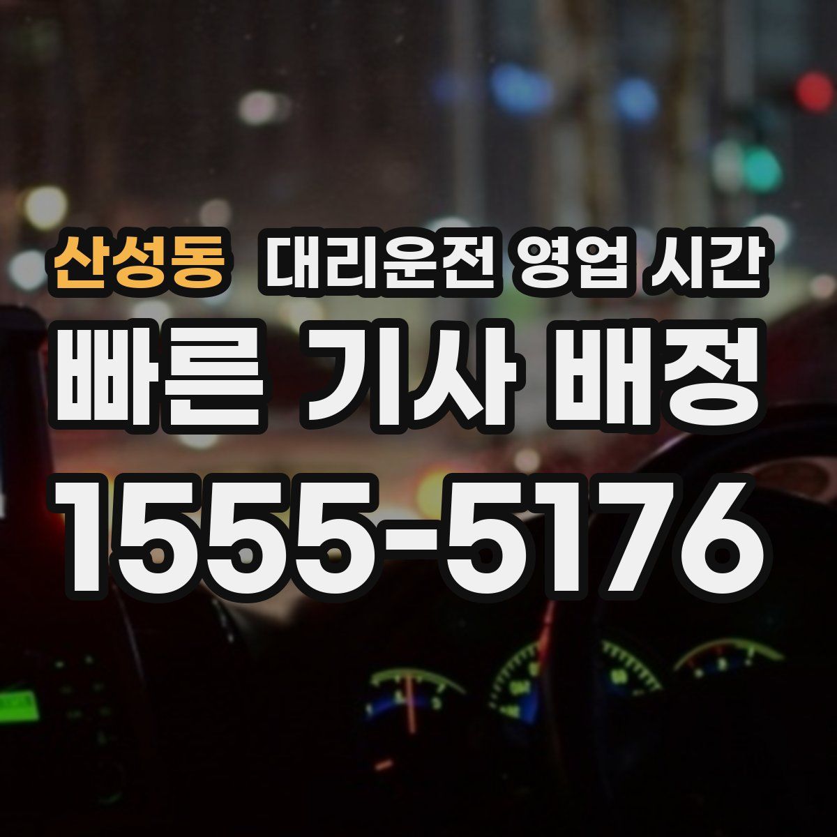 산성동 대리운전 영업 시간