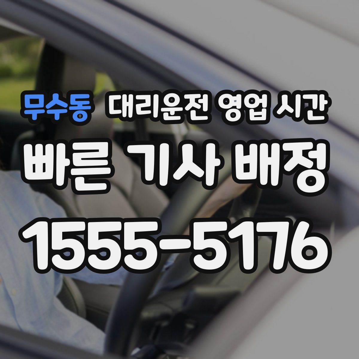 무수동 대리운전 영업 시간