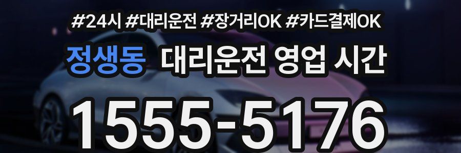 정생동 대리운전 영업 시간