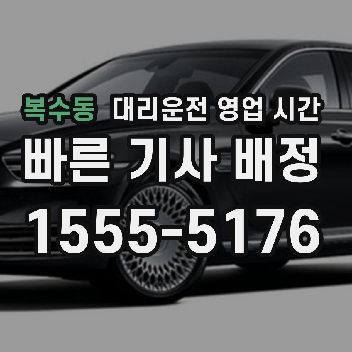 복수동 대리운전 영업 시간