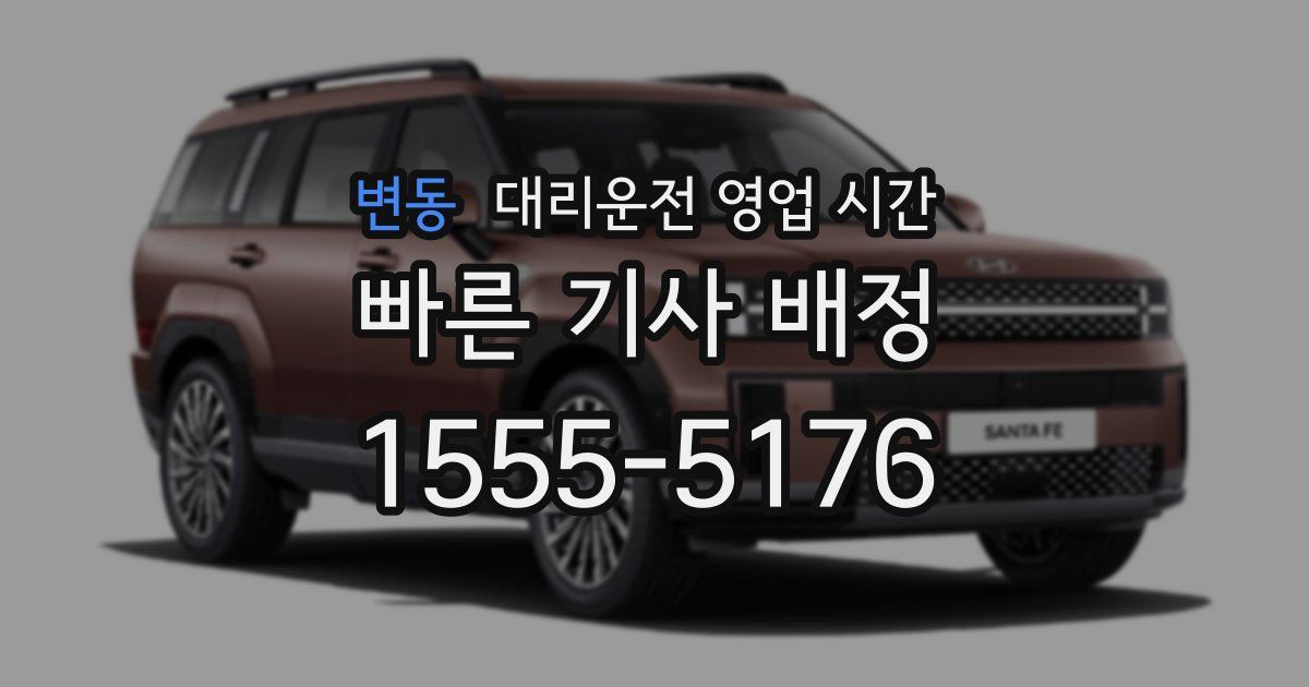 변동 대리운전 영업 시간