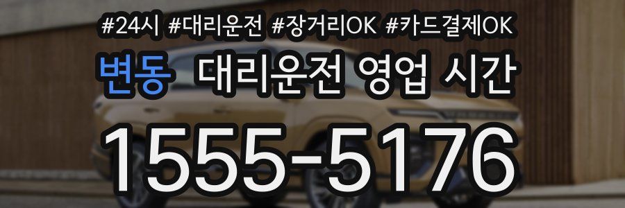 변동 대리운전 영업 시간