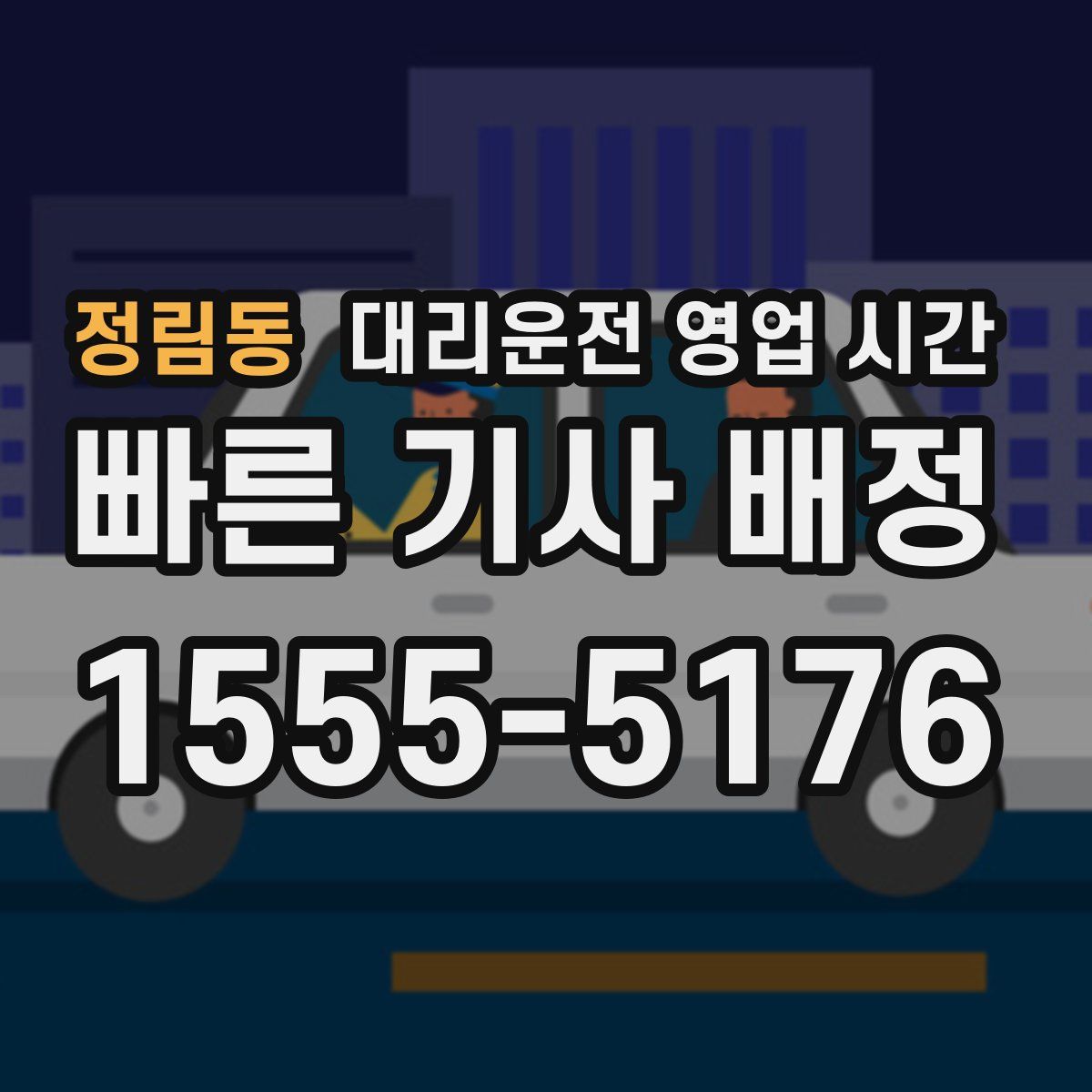 정림동 대리운전 영업 시간