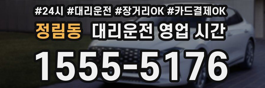 정림동 대리운전 영업 시간