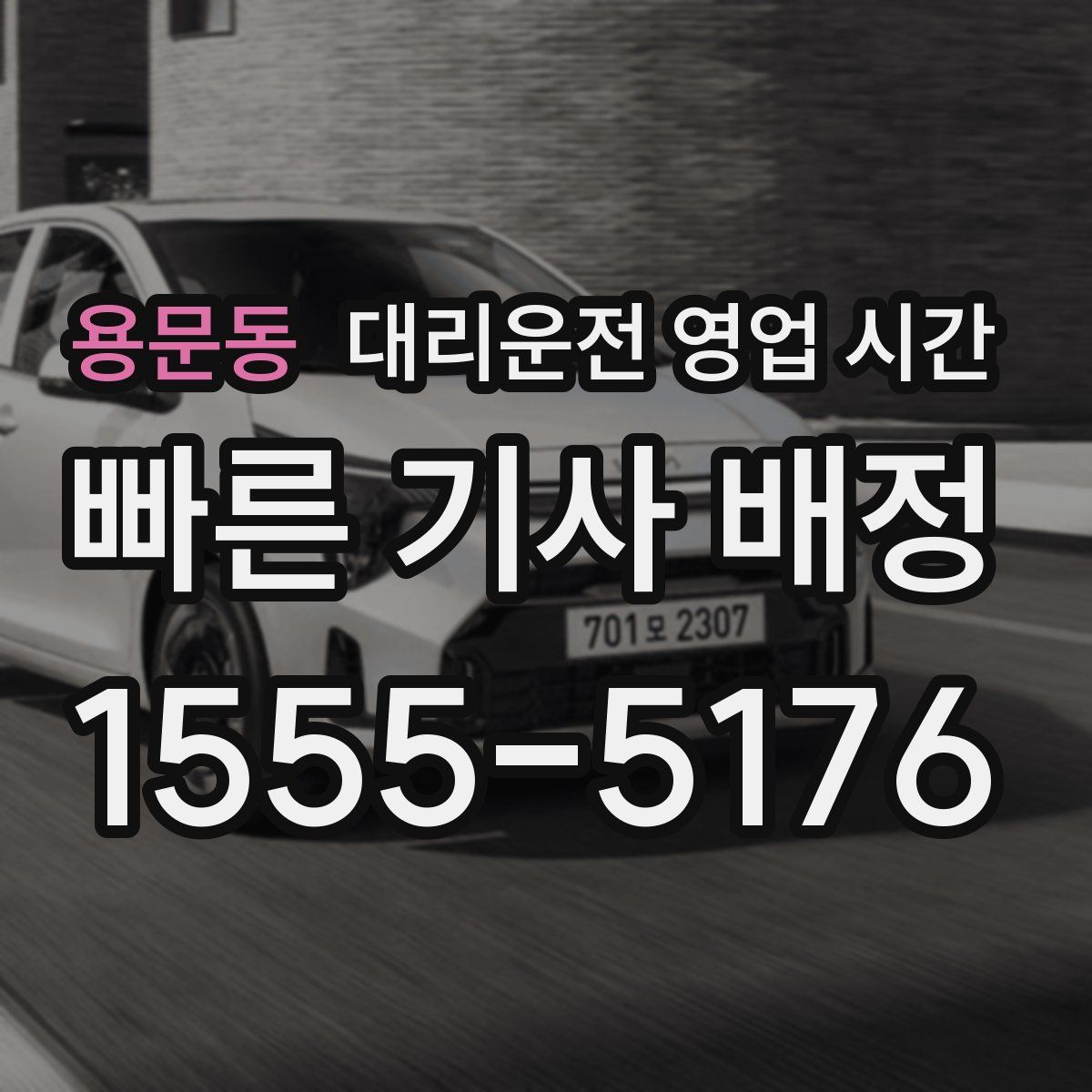 용문동 대리운전 영업 시간