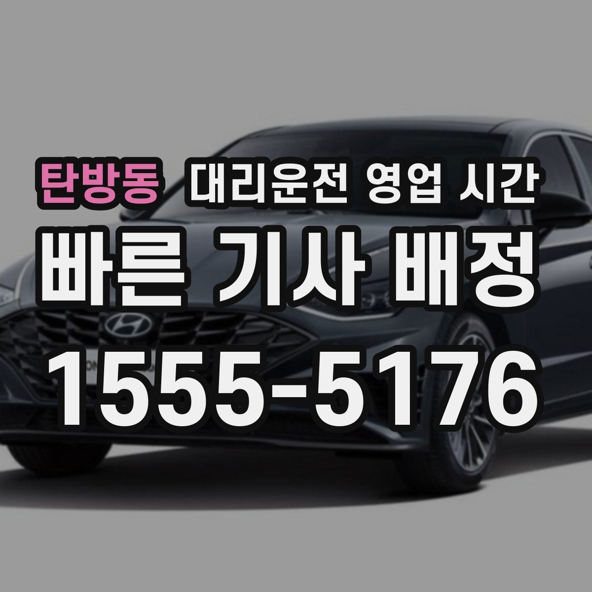 탄방동 대리운전 영업 시간