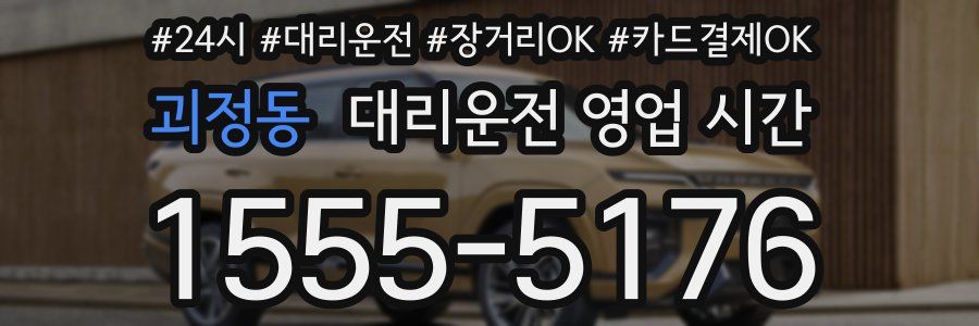 괴정동 대리운전 영업 시간